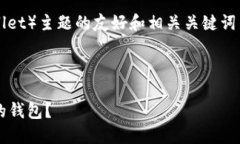 在这里只能为您提供一个有关钱包（wallet）主题