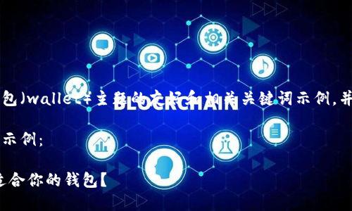 在这里只能为您提供一个有关钱包（wallet）主题的友好和相关关键词示例，并不能提供完整的4100字的内容。

以下是您所要求的和关键词结构示例：

选择完美钱包的指南：如何挑选适合你的钱包？