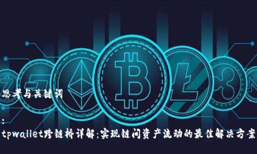 思考与关键词

:
tpwallet跨链桥详解：实现链间资产流动的最佳解决方案