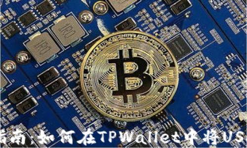 
TPWallet波场U币兑换指南：如何在TPWallet中将USDT兑换为其他数字货币？