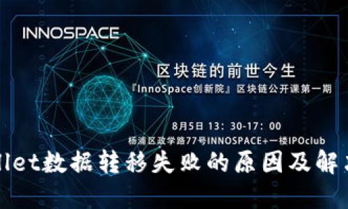 TPWallet数据转移失败的原因及解决方案