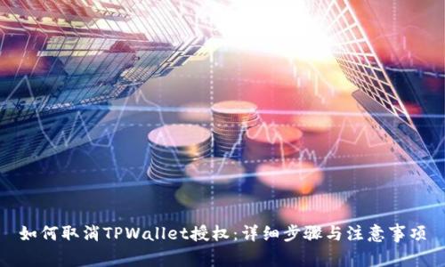 如何取消TPWallet授权：详细步骤与注意事项