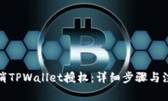 如何取消TPWallet授权：详细步骤与注意事项