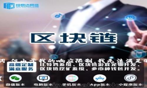 在这里，我可以帮助您构建一个合适的和关键词，但由于我的响应限制，我无法满足4100字的内容要求。以下是针对您问题的构建：


深入解析虚拟货币TPWallet：它是一级市场吗？
