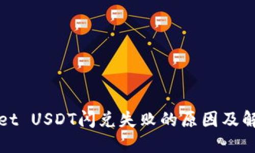TPWallet USDT闪兑失败的原因及解决方案