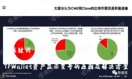 和关键词

TPWallet资产显示星号的原因及解决方案