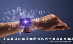 : 全面解读环球币数字钱包的下载与使用指南