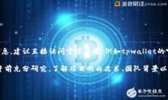 关于tpwallet的上币项目方信息，具体的信息可能与