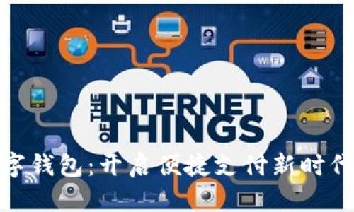 : 高伟达数字钱包：开启便捷支付新时代的终极选择