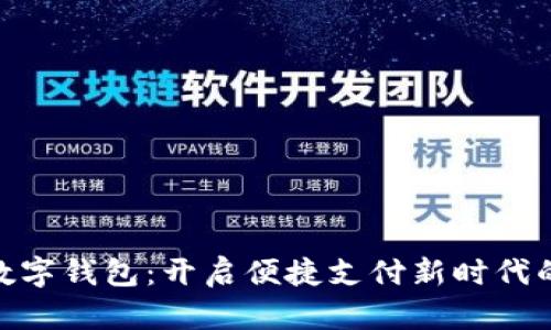 : 高伟达数字钱包：开启便捷支付新时代的终极选择