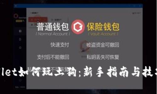 tpwallet如何玩土狗：新手指南与技巧解析