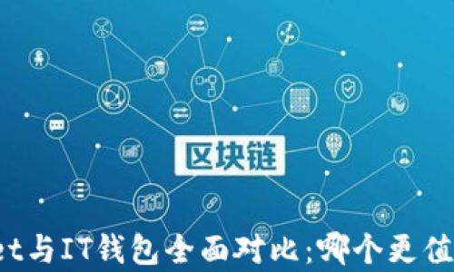 
tpWallet与IT钱包全面对比：哪个更值得选择？