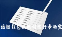 在TP波场链钱包提现到银行卡的完整指南