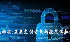 数字钱包标准：未来支付方式的规范化和发展趋