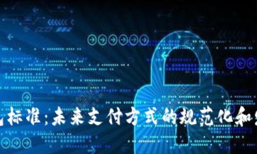 数字钱包标准：未来支付方式的规范化和发展趋势