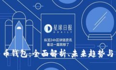 数字人民币钱包：全面解析、未来趋势与用户体