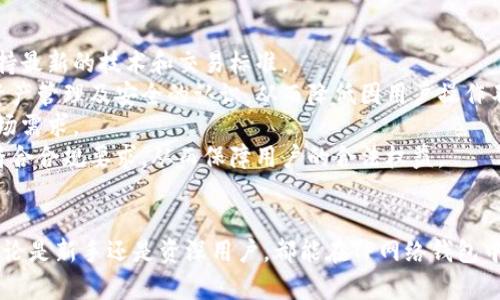 思考一个推广并且便于用户查看的优秀

bianoti全面解析TP网络钱包：加密数字资产存储的新选择/bianoti
```

相关的关键词

TP网络钱包, 加密数字资产, 数字钱包, 区块链技术/guanjianci
```

TP网络钱包的定义与功能
TP网络钱包是一种基于区块链技术的数字资产存储工具，旨在为用户提供安全便捷的加密货币管理服务。与传统的钱包相比，TP网络钱包能够支持多种数字货币，并提供高安全性的私钥管理策略。使用它，用户可以方便地进行资产的存储、转账、接收等操作。

TP网络钱包的优势
TP网络钱包相较于其他钱包，具备以下几个明显的优势：
1. **安全性**：通过加密技术和多重身份验证机制，TP网络钱包能有效保护用户的私钥和资产免受黑客攻击。
2. **多币种支持**：TP网络钱包支持多种主流加密货币，包括但不限于比特币、以太坊等，用户可以在一个平台上管理多种资产。
3. **用户友好**：TP网络钱包界面，操作逻辑清晰，适合各类用户使用，无论是新手还是资深玩家。
4. **跨平台支持**：TP网络钱包不仅适用于桌面端，还提供手机应用，用户可以随时随地管理数字资产。

如何获取TP网络钱包
获取TP网络钱包的步骤非常简单，用户只需访问官方网站或下载手机应用程序。注册过程通常包括以下几个步骤：
1. **下载和安装**：根据设备选择相应的版本下载，支持Windows、macOS、iOS、Android等操作系统。
2. **创建账户**：打开应用后，用户需填写必要信息以创建新账户，建议使用强密码以提高安全性。
3. **设置安全策略**：用户可以选择启用两步验证、指纹识别等额外的安全措施。
4. **备份私钥**：在创建钱包的过程中，系统会提示用户备份私钥，这是保护资产的关键步骤。

TP网络钱包的使用注意事项
虽然TP网络钱包提供了多项安全措施，但用户在使用过程中仍需保持警惕：
1. **不要分享私钥**：私钥是用户资产的唯一访问凭证，应保持秘密，切勿泄露。
2. **使用官网链接**：确保通过官方网站下载应用程序，避免钓鱼网站带来的潜在风险。
3. **定期更新软件**：保持钱包软件及时更新，利用新版本中的安全补丁保护资产。
4. **定期检查账户活动**：定期登录账户查看交易记录，及时发现可疑活动。

TP网络钱包的相关问题探讨
除了基本的功能和使用建议，TP网络钱包还涉及到一些热门问题，接下来将详细解答四个相关问题：

1. TP网络钱包如何确保安全性？
关于TP网络钱包的安全性，首先我们要了解它是如何构建安全防线的。TP网络钱包采用了最新的加密技术，通过结合以下几个方面来确保用户资产的安全性：
1. **数据加密**：TP网络钱包使用高强度加密算法，如AES和RSA，对用户的敏感数据进行加密处理。只有经过授权的用户才能使用相关数据，防止信息泄露。
2. **私钥管理**：私钥生成后从不上传服务器，所有私钥在用户设备本地生成并存储，用户对私钥拥有绝对控制权。即使TP网络钱包的服务器遭到攻击，用户的资产仍然安全。
3. **多重身份验证**：为了增强账户的安全性，TP网络钱包提供多重身份验证功能，用户在登录或进行重要操作时需要提供多个身份验证因素（如密码、手机验证码等）。
4. **安全审计**：TP网络钱包定期进行安全审计，同时聘请外部安全机构对平台进行渗透测试，及时发现并修复系统漏洞。

2. TP网络钱包与其他数字钱包相比有哪些差异？
数字钱包市场上存在多款不同类型的数字钱包，TP网络钱包的特点使其在众多竞争者中脱颖而出。以下是TP网络钱包与其他数字钱包的一些关键差异：
1. **多币种支持**：许多传统数字钱包仅支持单一或少量币种，而TP网络钱包支持市场上大多数主流数字货币，这为用户提供了更大的灵活性。
2. **用户体验**：TP网络钱包以用户友好的界面和简单易用的操作流程为特色，尽量降低用户的学习成本，适合各类用户，无论是新手还是资深投资者。
3. **安全性措施**：虽然许多数字钱包提供基本的安全功能，但TP网络钱包在安全性方面提供了更全面的方案，包括私钥本地存储、多重身份验证等。这使得TP网络钱包在安全性上具备更大的优势。
4. **平台支持**：TP网络钱包不仅可以在手机上使用，还有桌面版可以选择，而很多数字钱包只限于移动端或桌面端，导致用户在设备间的使用体验受限。

3. 如何将数字资产从其他钱包转移到TP网络钱包？
将数字资产从其他钱包转移到TP网络钱包是一个相对简单的过程。以下是详尽的步骤：
1. **获取TP网络钱包地址**：首先，用户需要打开TP网络钱包，创建账户后找到自己的钱包地址。每个用户的地址都是唯一的，通常以字母和数字组合的方式呈现。
2. **登录旧钱包**：登录用户想要转移资产的旧钱包，无论是硬件钱包还是软件钱包，确保可以成功登录并查看当前资产。
3. **发起转账**：在旧钱包中选择要转出的币种，点击“发送”或“转账”按钮，填写TP网络钱包地址，并输入转账金额。确保输入的地址正确无误，避免因地址错误导致资产丢失。
4. **确认转账信息**：在确认发送之前，用户应仔细检查收款地址、币种和金额，确保无误后确认转账。部分钱包可能需要用户进行额外的身份验证。
5. **等待确认**：一旦发起转账，用户需要等待交易在区块链上被确认。这个过程一般只需几分钟，但在网络繁忙时可能需要更长时间。
6. **检查TP钱包资产**：完成转账后，返回到TP网络钱包，用户可以查看到账的数字资产。若没有到账，可以通过交易记录查询转账状态。

4. TP网络钱包如何应对市场挑战？
TP网络钱包在快速发展的加密经济环境中面临多方面的挑战。以下是它如何应对这些挑战的策略：
1. **技术更新**：随着区块链技术的不断演进，TP网络钱包始终保持与时俱进，定期进行系统更新，确保能够支持最新的技术和交易标准。
2. **用户教育**：为应对加密货币市场的复杂性，TP网络钱包通过在线教育和知识分享平台，提高用户对数字资产管理及安全的认识，从而降低因用户操作不当而导致的资产损失。
3. **市场反馈**：TP网络钱包注重用户反馈，定期收集用户意见和建议，快速迭代和产品，以满足不断变化的市场需求。
4. **合规应对**：随着各国对加密货币监管政策的逐步加强，TP网络钱包积极关注相关法规，并确保自身运营符合合规要求，从而保障用户的合法权益。

结论
TP网络钱包以其独特的优势和用户友好的体验，在众多数字钱包中脱颖而出，成为加密资产管理的优选工具。无论是新手还是资深用户，都能在TP网络钱包中找到适合自己的使用体验。随着市场的发展，TP网络钱包也将不断升级完善，迎接未来的挑战，实现更大的价值。