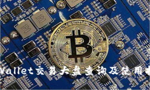 TPWallet交易大盘查询及使用指南
