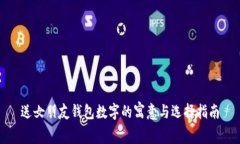 送女朋友钱包数字的寓意与选择指南