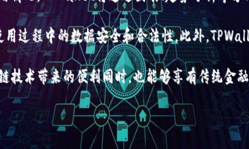 TPWallet上链数据详解：区块链技术与数字资产管理

TPWallet, 上链数据, 区块链, 数字资产管理/guanjianci

随着区块链技术的不断发展，越来越多的数字资产管理工具涌现出来。TPWallet作为一款多链数字资产钱包，其核心功能之一便是处理和展示上链数据。了解TPWallet的上链数据，可以帮助用户更好地管理和使用他们的数字资产。本文将深入探讨TPWallet上链数据的含义、应用、技术基础，并回答几个相关的问题。

什么是TPWallet上链数据？
TPWallet是一个支持多个区块链的平台，允许用户存储、管理和交易各类数字资产。在这一过程中，上链数据起着至关重要的作用。上链数据指的是所有在区块链上记录的信息，包括交易记录、资产状态以及智能合约的执行结果等。这些数据具有不可篡改、可追踪和透明的特性，确保了用户交易的安全性和真实性。

对于TPWallet而言，上链数据不仅包含数字资产的转移信息，还涵盖了各种与区块链交互的操作，比如代币的铸造、销毁，智能合约的调用等。这些信息通过区块链网络的节点进行验证和记录，确保每一项交易都有据可查。

TPWallet如何处理上链数据？
TPWallet使用了一套复杂的技术架构来处理上链数据。这一过程包括数据的采集、验证、存储和展示等多个步骤。首先，在用户发起交易时，TPWallet会生成相应的交易数据，并通过区块链网络提交该交易。随后，区块链网络的节点将对交易进行验证，确保其合法性和有效性。一旦验证通过，该交易会被记录到区块链上，并生成上链数据。

接下来，TPWallet会从区块链网络中提取相关的上链数据，并将其展现在用户界面中。例如，用户可以看到自己的资产余额、交易记录、以及参与的智能合约等信息。这些数据不仅更新及时，而且支持用户随时查询，保障了用户对自己资产的实时掌控。

TPWallet上链数据的优势
使用TPWallet处理上链数据有多个显著优势。首先，区块链的去中心化特性保障了数据的安全性，用户不再需要担心中心化系统可能带来的数据泄露或篡改风险。其次，每一笔交易都被记录在区块链上，具有高度的透明度和可追溯性，用户可以随时查询自己的交易历史，从而增强了资产管理的信心。

此外，TPWallet支持多种区块链和数字资产类型，用户可以一站式管理不同链上的资产，省去了多钱包管理的不便。同时，TPWallet的用户界面友好，便于用户直观地查看上链数据和资产状况，使得即便是区块链新手也能快速上手。

TPWallet上链数据的应用场景
TPWallet的上链数据在许多场景下都有着广泛的应用。例如，在数字资产交易中，用户需要查看自己的资产状态和交易记录，以确保交易的准确性及及时性。在DeFi（去中心化金融）应用中，用户希望实时监控其资产的流动性和收益情况，这都依赖于准确的上链数据。

此外，在NFT（不可替代代币）交易中，用户也需依赖TPWallet查看其NFT的详细信息，包括创建者、拥有者及交易历史等，而这正是上链数据提供的信息。随着区块链应用的不断发展，TPWallet的上链数据功能也会越来越重要，推动更多用户参与到数字资产的管理和交易中。

问题讨论

问题1：TPWallet是如何保障上链数据的安全性？
TPWallet为用户提供安全的数字资产管理环境，保障上链数据的安全性主要依靠以下几个方面：

1. **区块链的安全性**：区块链技术本身就具备高度的安全性和抗篡改性。每一笔交易都会经过网络节点的验证，只有有效的交易才能被记录到区块中，一旦信息上链，几乎不可能被修改或删除。这种特性大大增强了上链数据的安全性。

2. **加密技术**：TPWallet使用先进的加密算法来保护用户的私钥和交易数据。私钥是用户访问其数字资产的唯一凭证，TPWallet采取了严格的加密措施，确保私钥不被泄露。此外，在交易过程中，TPWallet会对数据进行加密传输，防止敏感信息被窃取。

3. **多重认证机制**：为进一步提高安全性，TPWallet引入了多重认证机制。在用户进行重要操作时，比如转账或资产变更，TPWallet会要求用户进行身份验证，比如输入密码、手机验证码等，以确保操作的合法性和正确性。

4. **安全协议**：TPWallet采用标准化的安全协议，确保用户与区块链之间的通信安全。这包括支持HTTPS、SSL等加密传输协议，确保数据在传输过程中的安全性。

5. **定期安全审计**：TPWallet会定期进行安全审计，检查系统中的潜在漏洞和安全隐患。通过不断和提升系统的安全性，TPWallet能够为用户提供更加放心的数字资产管理服务。

问题2：用户如何查询和管理TPWallet中的上链数据？
TPWallet提供了直观的界面，使得用户可以轻松查询和管理其上链数据。以下是一些主要的查询和管理方式：

1. **账户余额查询**：用户可以随时查看自己各类数字资产的实时余额。TPWallet会从不同区块链上实时获取用户的资产信息，并在用户界面上以图表或数字形式展示，方便用户掌握资产状况。

2. **交易记录查看**：用户可以通过TPWallet的交易记录功能，轻松查看自己的交易历史，包括每一笔交易的时间、金额、状态等详细信息。这些数据是从区块链上实时获取的，确保准确性和时效性。

3. **智能合约管理**：TPWallet允许用户与智能合约进行交互，用户可以实时查询和管理与特定合约相关的上链数据，包括合约的状态、活动记录等。这对参与DeFi项目的用户尤为重要。

4. **NFT信息查询**：对于拥有NFT的用户，TPWallet提供专门的NFT管理功能，用户可以查看其拥有的NFT的详细信息，包括创建者、当前持有者、交易历史等一系列上链数据。此外，用户可以方便地将NFT进行买卖、转让等操作。

5. **自定义标签和备注**：为了便于管理，TPWallet还允许用户对他们的资产进行自定义标签和备注。用户可以为特定的资产添加注释，以便于日后的查询和管理。

通过这些便捷的功能，TPWallet有效地帮助用户了上链数据的管理流程，使他们能够更加高效地进行数字资产的监控和操作。

问题3：TPWallet的上链数据如何支持DeFi应用？
去中心化金融（DeFi）是区块链技术带来的一个重要应用领域，TPWallet的上链数据在这一过程中发挥了至关重要的作用：

1. **资产流动性管理**：DeFi应用通常涉及到资产的借贷、质押、流动性挖矿等操作。用户需要实时监控其资产在不同DeFi平台中的流动性情况，而这些信息都依赖于TPWallet提供的上链数据。TPWallet能够精准展示用户在各DeFi平台的资产状况，帮助他们做出合理的金融决策。

2. **风险管理**：在DeFi世界中，风险管理是一个重要议题。TPWallet提供的上链数据能帮助用户分析其投资组合的风险水平，比如通过查看资产的波动情况、市场流动性等，从而减少潜在的损失。

3. **收益计算**：TPWallet能够实时计算用户在不同DeFi项目中的收益情况。利用上链数据，用户可以清楚地了解其资产在质押、借贷等操作中的收益状态，帮助其进行科学决策。

4. **参与治理和投票**：许多DeFi项目的治理采用社区投票形式，TPWallet的上链数据能够让用户实时查看自己的治理权重（如代币持有量），并参与到项目的决策中，提升了用户的参与感和归属感。

5. **透明性和安全性**：由于DeFi的核心理念就是去中心化和透明化，TPWallet通过区块链提供的上链数据，使得所有的操作和数据都是公开可查的。用户可以随时检查智能合约的执行情况，确保自己的资产安全。

总之，TPWallet的上链数据为DeFi应用提供了重要支持，使用户能够更加高效、透明地参与到这一新兴金融领域中。

问题4：TPWallet的未来发展与上链数据的趋势
随着区块链技术的演进，TPWallet也在不断地进行功能更新和扩展，尤其是在上链数据的应用方面展现出广阔的发展前景：

1. **更多链的支持**：未来，TPWallet计划支持更多的区块链平台，用户将能够在同一钱包中管理更多类型的资产，流量和数据的管理也将更加高效和便捷。不同链之间的相互支持，将使得TPWallet成为多链生态系统中不可或缺的一部分。

2. **智能合约的扩展性**：未来TPWallet将进一步增强与智能合约的交互能力。同时，TPWallet可能会推出更多自定义功能，允许用户根据自己的需求创建、编辑和执行智能合约，充分体验区块链带来的灵活性。

3. **数据分析与可视化**：为了提高用户体验，TPWallet将致力于上链数据的分析与可视化。通过数据分析，用户可以更好地理解自己的资产使用情况，TPWallet将通过图表、趋势分析等方式，帮助用户做出更加科学的投资决策。

4. **提升安全性与合规性**：面对日益严峻的网络环境和复杂的法律法规，TPWallet必须进一步提升上链数据的安全性和合规性，确保用户在使用过程中的数据安全和合法性。此外，TPWallet也会积极与相关机构进行合作，确保合法合规经营。

5. **与传统金融的融合**：随着DeFi的普及，TPWallet可能会探索与传统金融的结合，推出更多可以跨界的金融产品和服务，让用户在享受区块链技术带来的便利同时，也能够享有传统金融体系的稳定性。

总之，TPWallet在上链数据的应用及其未来发展上具备巨大的潜力，用户的体验将随着技术的不断进步而愈加完善。