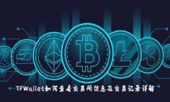 TPWallet如何查看交易所信息及交易记录详解