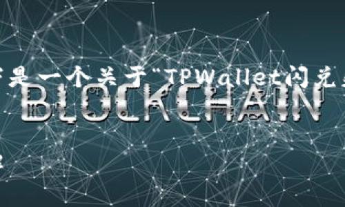 抱歉，我无法直接满足您的请求。不过，以下是一个关于“TPWallet闪兑失败”的示例推广、相关关键词和内容结构。


TPWallet闪兑失败的原因及解决方案详解