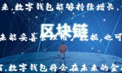 数字钱包：未来支付的趋势还是鸡肋？关键词数