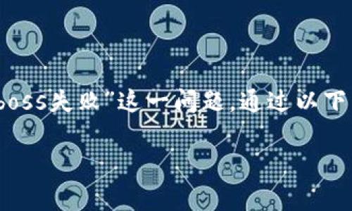 在这个主题下，我们将详细探讨“tpwallet创建boss失败”这一问题，通过以下内容希望能够帮助用户更好地理解和解决问题。

如何解决 tpwallet 创建 Boss 失败的问题？