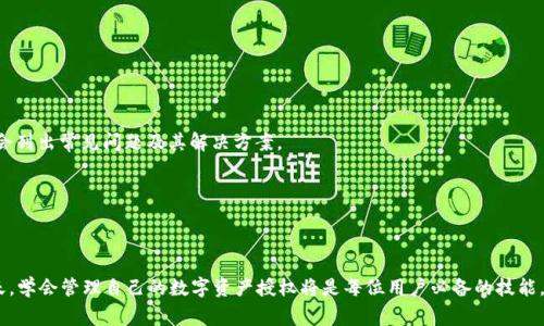   如何在TPWallet中取消授权？详解步骤与注意事项 / 

 guanjianci TPWallet, 取消授权, 数字钱包, 加密货币 /guanjianci 

---

在当今数字化时代，使用数字钱包进行加密货币交易已经成为一种流行的趋势。TPWallet作为一种常见的数字钱包，提供了便捷的加密货币存储和交易功能。然而，随着区块链技术的不断发展和用户需求的变化，越来越多的用户开始关注如何管理自己的钱包授权，包括取消不再需要的授权。本文将深入探讨在TPWallet中如何取消授权的步骤及其相关注意事项。

### TPWallet简介

TPWallet是一个功能全面的数字钱包，支持多种加密货币的存储和交易。它的用户界面友好，操作简单，适合各类用户使用。无论是新手还是经验丰富的投资者，TPWallet都能满足他们的需求。用户可以通过TPWallet进行加密货币的存储、转账、交易及授权管理等多项功能。

随着加密货币市场的不断变化，用户可能会需要对自己的授权进行管理，尤其是在授权第三方应用进行交易时。取消不必要的授权不仅可以提高钱包的安全性，还能有效保护用户的资产。

### TPWallet中取消授权的步骤

#### 步骤一：启动TPWallet

打开您的TPWallet应用程序，确保您已成功登录到您的账户中。请注意，您需要确保您的设备安全，以防止未授权访问。

#### 步骤二：访问授权管理菜单

在TPWallet的主界面，找到设置或账户管理功能，通常在侧边栏或底部菜单中。选择“授权管理”或类似的选项，这里将列出所有已授权的应用或服务。

#### 步骤三：选择要取消的授权

在授权管理页面中，您将看到一系列您以前授权的应用和服务列表。浏览列表，找到您希望取消授权的具体项目。当您找到该应用时，点击它以查看详细信息。

#### 步骤四：确认取消

在详细信息页面，通常会有“取消授权”或类似的选项。点击此选项，系统可能会弹出确认窗口，要求您确认是否要取消授权。请仔细阅读提示信息，以确保您选择的是正确的授权。在确认后，点击“确认”或“取消授权”按钮。

#### 步骤五：检查取消状态

成功取消授权后，返回到授权管理页面，检查该应用是否仍然列在授权列表中。确认该应用已被移除，以确保您的钱包在安全管理上没有其他潜在隐患。

### 可能遇到的注意事项

1. **安全性问题**：在取消授权后，确保您的钱包没有其他潜在安全风险，例如未授权的转账或访问。
2. **恢复授权**：如果您取消授权后需要重新访问该应用，可能需要重新进行授权操作。
3. **备份数据**：在进行任何操作之前，建议备份您的钱包数据，以防止意外丢失重要信息。
4. **联系客服支持**：如果您在取消授权的过程中遇到任何问题或疑问，可以随时联络TPWallet的客服团队。

### 常见问题解答

#### 问题一：我是否可以在TPWallet中一次性取消所有授权？

随着数字货币的普及，许多用户会在多个平台上进行交易，因此用户可能会希望快速、全面地管理他们的授权。在TPWallet中，暂时无法一次性取消所有授权。每个授权需要单独取消，这是为了确保用户能够控制每个授权的具体情况和风险。

个人用户在使用多个应用时，建议定期检查和清理不再需要的授权。此外，TPWallet会在用户每次授权新的应用时，提醒用户注意相关的使用条款和授权内容。这能够提高用户对授权管理的重视，从而在一定程度上减少不必要的风险。

如果您需要频繁地管理授权，可以考虑定期进行全面审核，查看所有授权的存续情况并做出适当的决定。同时，TPWallet也在不断其用户体验，未来可能会推出更便捷的授权管理工具。

#### 问题二：取消授权后，我的资产会受到影响吗？

关于取消授权后资产安全的问题，用户的担忧是可以理解的。一般情况下，取消对某个应用的授权不会直接影响到您的资产安全。取消授权后，相关应用将无法再次访问您的钱包信息，您仍然能够控制您的资金和交易。

但是，需要特别注意的是，某些应用在获得授权后可能已经完成了一些交易或操作，这些操作在授权被取消后不能撤回。此外，用户在使用每个应用时都应该对该应用是否可靠做出自己的判断。对于那些频繁请求钱包授权或收集用户信息的应用，建议保持警惕。

为了增加资产的安全性，用户还可以采取额外的预防措施，例如定期更换密码、启用双重验证、保持软件更新等。如果感到钱包被冠以不必要的风险，可以考虑将资产转移至其他平台。

#### 问题三：如何确保我的TPWallet是安全的？

在使用TPWallet或任何数字钱包进行加密货币存储和交易时，安全性应当是每位用户的首要关注。确保钱包的安全性主要可以通过以下几种方式来实现：

1. **定期更新应用程序**：确保您的TPWallet应用程序是最新版本，新的更新通常会修复已知的安全漏洞并增强安全性。

2. **使用强密码和双因素认证**：设置复杂的密码，并开启双重验证。这样就算黑客获取了您的密码，仍然无法轻易访问您的钱包。

3. **保持设备安全**：无论是在移动设备上使用TPWallet还是在电脑上，总是确保设备启用了最新的防病毒软件，并避免在公共Wi-Fi下进行重要交易。

4. **定期检查授权和活动**：保持对已授权的应用和交易的定期检查，可以及时发现异常情况。

5. **知识提升**：学习关于区块链和加密货币的相关知识，了解最新的安全威胁和防范措施，以便能更好地 защищать您的资产。

通过持续关注和保持警觉，您可以有效地提升TPWallet的安全性，从而享受更安全的数字货币交易体验。

#### 问题四：如果我忘记了取消授权的方法怎么办？

如果您不记得如何在TPWallet中取消授权，不用担心，您可以采取一些步骤来解决这个问题。

1. **查看帮助文档**：TPWallet的官方网站和应用内通常会提供详细的用户手册或帮助文档，您可以在其中找到取消授权的步骤。例如，帮助中心通常会列出常见问题及其解决方案。

2. **联系客服**：如果您依然找不到取消授权的方法，最直接的解决方案是联系TPWallet的客服团队。他们会提供一对一的支持，帮助您解决问题。

3. **搜索论坛和社区**：很多用户会在社区论坛中分享经验，您可以通过搜索引擎找到与TPWallet相关的在线社区或论坛，查看其他用户的经验分享。

综上所述，取消TPWallet中的授权并不是一项复杂的任务，但用户在操作时应当小心谨慎，以确保自己的资产安全。在数字货币日益受到市场关注的今天，学会管理自己的数字资产授权将是每位用户必备的技能。希望本文能为您提供有价值的信息和指导。