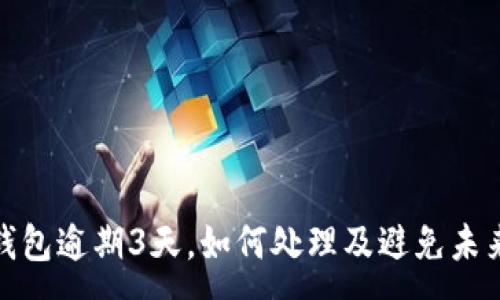 :
数字钱包逾期3天，如何处理及避免未来逾期