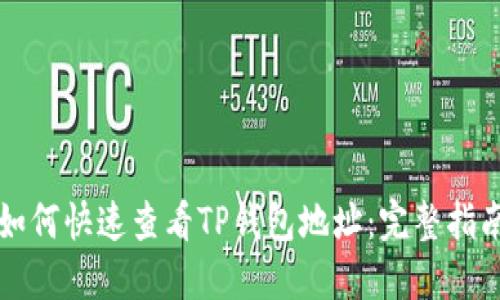如何快速查看TP钱包地址：完整指南