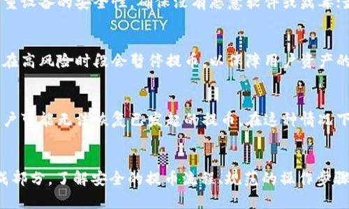 将欧易提币至TP币安链钱包的完整指南

欧易提币, TP币安链钱包, 数字货币交易, 资产安全/guanjianci

1. 引言
随着数字货币的普及，越来越多的用户开始关注如何安全地管理和转移他们的数字资产。其中，欧易（OKEx）作为一个知名的数字货币交易平台，吸引了大量用户进行交易和投资。而TP币安链钱包作为一个安全、便捷的数字资产存储工具，对于用户而言，了解如何将资产从欧易提币至该钱包是至关重要的。本文将详细阐述这一过程，并解答用户在操作过程中可能面临的各种问题。

2. 欧易平台简介
欧易（OKEx）是全球领先的数字货币交易平台之一，成立于2017年。它提供了一系列的数字货币交易服务，包括现货交易、期货交易、永续合约以及杠杆交易。该平台以其丰富的交易对、高流动性和用户友好的界面而闻名。
此外，欧易提供了多种安全保障措施，例如防止黑客攻击的多重身份验证和资产分离存储等。这些安全特性使得用户可以相对放心地进行交易和资产管理。

3. TP币安链钱包概述
TP币安链钱包是一款专门为Binance Smart Chain（BSC）提供服务的钱包，允许用户安全地存储和管理其数字资产。与其他钱包相比，TP钱包在用户界面和操作流程上都做了，使得用户能够轻松访问和管理自己的资产。
TP钱包的特点包括：不需要注册，支持多种数字资产，提供内置的兑换功能，以及对多种区块链的支持，使得用户可以方便地进行资产跨链转移。

4. 提币到TP币安链钱包的操作步骤
在了解到欧易与TP币安链钱包的基本信息后，接下来我们将详细讨论如何将资产从欧易提币至TP钱包的具体步骤。

h4步骤一：选择要提取的资产/h4
首先，用户需要登录到自己的欧易账户。进入后，访问“资产”页面，查看自己账户中的数字资产。在此页面，用户可以看到所持有的各种币种以及其余额。
选择需要提取的数字货币，并确认其是否支持提取到TP币安链钱包。常见的数字货币如USDT、BNB等，通常被广泛支持，但用户需再次确认相关信息。

h4步骤二：获取TP币安链钱包地址/h4
在TP钱包中，用户需要找到相应币种的接收地址。打开TP钱包，点击进入对应的数字资产页面，然后选择“接收”选项。系统将会生成一个独特的接收地址，用户可以将其复制保存。

h4步骤三：发起提币请求/h4
返回到欧易平台，点击“提币”选项。在提币页面，用户需要填写TP币安链钱包的接收地址以及提币金额。在输入地址时，请务必仔细检查，确保地址的准确性，以避免资产损失。
此外，用户还需支付一定的交易手续费，根据不同的币种，手续费可能有所不同。确认无误后，点击“提交”按钮。

h4步骤四：确认提币交易/h4
提币请求提交后，用户需要根据欧易的要求完成安全验证，例如手机短信验证码或邮箱确认等。在完成这些验证后，最终确认提币请求。
提币请求处理完毕后，用户可以在TP钱包中查看到账情况。通常情况下，资产在短时间内就会到达。

5. 提币常见问题解答

h4问题1：为什么我的提币交易一直处于待处理状态？/h4
提币交易处于待处理状态通常是因为区块链网络拥堵或交易手续费设置过低。用户在发起提币时，通常可以设置交易手续费，手续费越高，交易处理速度就越快。建议在网络较为繁忙的时段适当提高手续费。此外，用户也可以在交易记录中查找相关信息，以确定提币状态。

h4问题2：如何确保提币地址的安全性？/h4
提币地址的安全性是数字资产管理中重要的一环。用户在获得TP币安链钱包地址时，需确保以下几点：首先，使用官方渠道生成钱包地址，避免使用第三方服务；其次，注重设备的安全性，确保没有恶意软件或病毒；最后，建议使用QR码扫描功能，以减少手动输入地址时发生错误的可能性。透明的信息和安全的渠道将会大幅降低提币过程中的风险。

h4问题3：在欧易上提币有什么限制或规则？/h4
在欧易平台上，不同币种的提币规则不尽相同。通常包括最低提币金额、交易手续费、提币次数限制等。用户在提币前需要详细阅读平台的相关规则。此外，某些币种可能在高风险时段会暂停提币，以保障用户资产的安全。建议用户随时关注欧易官方公告，以获得最新的信息和动态更新。

h4问题4：如果我的提币失败，我该怎么办？/h4
提币失败可能是由于多种原因，例如网络问题、地址错误或余额不足等。在这种情况下，用户应先确认失败的原因，并根据其原因采取应对措施。如果是因为地址错误，用户可能无法恢复已发起的提币。在这种情况下，用户可以向欧易的客服团队提交工单以寻求帮助。如果是由于网络原因，通常需要等待一段时间后再次尝试。保持耐心并及时联系支持团队是解决问题的关键。

6. 小结
将资产从欧易提币至TP币安链钱包的过程并不复杂，但用户需认真对待每一步操作，确保提币地址的正确性及安全性。随着数字资产管理逐渐成为现代投资的重要组成部分，了解安全的提币流程、规范的操作步骤显得尤为重要。通过本文的介绍，希望用户能在提币过程中更加得心应手，安全管理自己的数字资产。