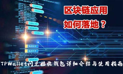 TPWallet闪兑接收钱包详细介绍与使用指南