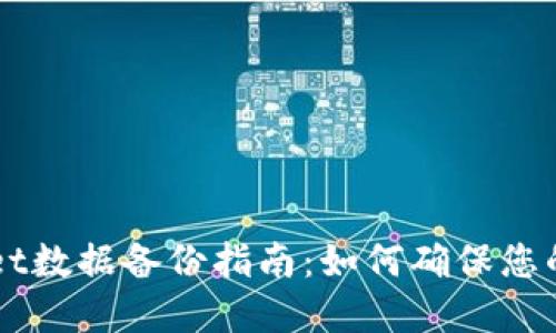 ### TPWallet数据备份指南:如何确保您的加密资产安全