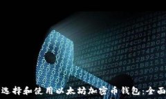   如何选择和使用以太坊加密币钱包：全面指南