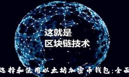   
如何选择和使用以太坊加密币钱包：全面指南