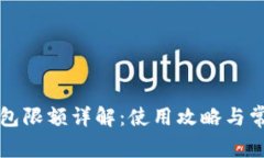 工行数字钱包限额详解：使用攻略与常见问题解