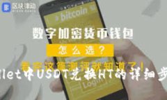 : TP Wallet中USDT兑换HT的详细步骤与指南