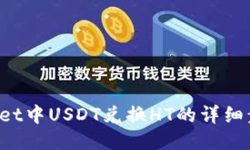 : TP Wallet中USDT兑换HT的详细步骤与指南