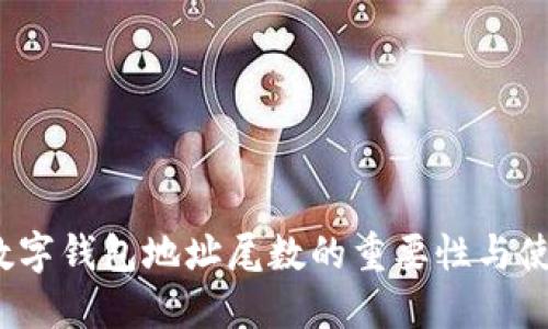  了解数字钱包地址尾数的重要性与使用技巧