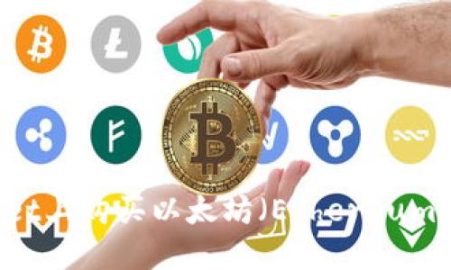 如何在TPWallet上购买以太坊（Ethereum）: 完整的指南