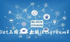 如何在TPWallet上购买以太坊（Ethereum）: 完整的指