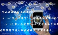 TokenPocket的发音是“托肯口袋”。在语音表达中，