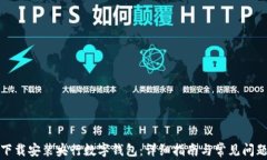 如何下载安装央行数字钱包：详细指南与常见问