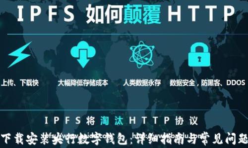 
如何下载安装央行数字钱包：详细指南与常见问题解答