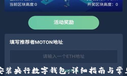 
如何下载安装央行数字钱包：详细指南与常见问题解答