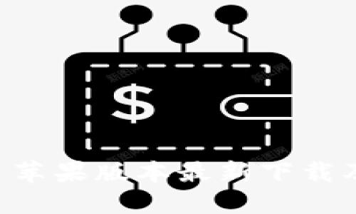 TPWallet 苹果版本最新下载及使用指南