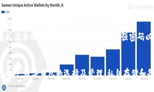 数字钱包加密方法：保障你的资产安全的最佳实践
数字钱包, 加密技术, 资产安全, 保护隐私/guanjianci

一、引言
随着数字货币的迅速发展，数字钱包逐渐成为投资者和用户存储、交易数字资产的重要工具。然而，数字钱包的安全问题也日益严重，频繁发生的黑客攻击和数据泄露事件让人不禁对这一新兴事物的安全性产生质疑。为了保障用户的资产安全，了解数字钱包的加密方法以及保护策略显得尤为重要。本文将深入探讨数字钱包加密的基本原理、常用方式以及最佳实践，旨在提高用户的安全意识和防范能力。

二、数字钱包的基本概念
数字钱包是一种用于存储、发送和接收数字货币（如比特币、以太坊等）的软件应用。这些钱包可以是桌面程序、移动应用或是在线服务。用户需要通过钱包生成私钥和公钥来管理其资产。私钥是访问和控制特定数字货币的唯一凭证，而公钥则是用于接收资金的地址。
在数字钱包中，确保私钥的安全是至关重要的。任何能够获取私钥的人都可以控制与之关联的资产。为了防止这种情况的发生，钱包会采用各种加密技术，以保护用户的私钥和交易信息。

三、数字钱包的加密方法
现今，数字钱包多采用以下几种加密方法：

h41. 非对称加密/h4
非对称加密是数字钱包中最常见的加密技术之一。在这种方法中，每个用户都有一对密钥：公钥和私钥。公钥是开放的，可以分享给他人。而私钥则必须严格保密。私钥用于对交易进行签名，以证明交易的发起者拥有相关数字资产。而验证交易的过程则使用公钥进行。

h42. 对称加密/h4
对称加密中的加密和解密使用相同的密钥。在某些情况下，数字钱包也可能使用对称加密来保护用户的敏感信息，如交易记录和个人数据。这种方法的优点是速度较快，但安全性在于密钥的保护。如果密钥被泄露，所有相关信息都会面临风险。

h43. 哈希算法/h4
哈希算法用于将数据转换为固定长度的散列值，广泛应用于数字钱包的数据安全中。比特币就利用了SHA-256哈希算法，将每笔交易、区块和链中的信息进行加密处理，以确保数据在存储和传输过程中的安全性。哈希函数具有单向性，即无法从散列值得到原始数据，确保数据的完整性。

h44. 多重签名/h4
多重签名技术是提升钱包安全性的一种有效方式。其原理是允许多个私钥共同控制一个钱包地址，只有当足够数量的私钥使用后，交易才能被执行。这种方法特别适用于企业或团队管理资金，可以防止单一用户的错误或恶意行为导致资金损失。

四、数字钱包的最佳保护策略
除了使用加密方法外，用户可以采取一些额外的策略来增强数字钱包的安全性：

h41. 使用硬件钱包/h4
硬件钱包是一种专门设计用于存储数字资产的物理设备，其私钥在设备内隔离存储，避免了因在线存储而带来的风险。通过硬件钱包，用户可以降低因黑客攻击而导致的资产损失的风险。

h42. 定期更新软件/h4
无论是钱包软件还是操作系统，定期更新都是很有必要的。这不仅能够修复已知的安全漏洞，还能为用户提供最新的安全功能。用户应当关注钱包开发者的更新动态，并及时进行升级。

h43. 选择可信赖的钱包服务/h4
用户在选择数字钱包时应选择那些拥有良好声誉和透明度的钱包服务提供商。查阅其他用户的反馈以及安全审计报告可以帮助用户做出明智的选择。
  
h44. 备份和恢复策略/h4
用户应定期备份自己的钱包信息，其中包括私钥、助记词以及其他关键数据。同时，用户应熟悉钱包的恢复过程，以便在设备丢失或损坏时能够迅速恢复资金。

五、潜在相关问题

h4问题一：数字钱包中私钥丢失怎么办？/h4
如果用户的私钥丢失，相关的钱包和资产将会变得不可访问。这是数字资产管理中的一个重大风险。一般情况下，私钥一旦丢失，用户将失去对相关资产的控制权。如果用户使用的是助记词技术，在帮助用户找回钱包时，可以通过助记词恢复私钥。然而，如果助记词或备份也被丢失，那么相关资产将永久无法恢复。
为了防止这种情况，用户在创建数字钱包时应立即备份私钥和助记词，并将其保存在安全的位置，按照合适的方式进行加密存储。此外，定期进行资产的转移和清理，避免过多资金长期存放在同一地址也是一种有效的管理策略。

h4问题二：如何选择安全的数字钱包？/h4
选择安全的数字钱包需要综合考虑多个因素。首先，用户应查看钱包的口碑和信誉，选择被广泛使用并获得好评的钱包。其次，用户需确认钱包提供的安全功能，包括多重签名、强密钥管理、两步验证等。此外，了解钱包的开发背景和运营团队的专业性也是很重要的。
另外，确保钱包开启了强加密技术，且其源码经过第三方安全审计，可以大大提升用户的信心。进行用户反馈调查，检查社区的活跃度和开发者的透明度也是必要的步骤，从而确保所选钱包长期受到维护和更新。

h4问题三：数字钱包中加密货币的存储方式有哪些？/h4
数字钱包中加密货币的存储方式主要有热钱包和冷钱包两种。热钱包通常指那些连接到互联网的钱包，允许用户迅速进行交易和操作，因此适合日常使用。然而，由于热钱包始终在线，容易受到黑客攻击和数据泄露。
冷钱包则是指那些离线并与互联网隔绝的钱包，像硬件钱包和纸钱包。这些钱包虽然不适合频繁交易，但能为用户提供更强的安全保障。综合来看，对于长期投资的用户来说，将大部分资产存放在冷钱包中，同时将小部分资产放入热钱包进行日常交易是一个较为安全的策略。

h4问题四：数字货币的安全性与网络安全的关系/h4
数字货币的安全性与网络安全息息相关。首先，数字货币的交易和信息传递都依赖于互联网，网络安全直接影响到用户的资产安全。恶意软件、钓鱼攻击和网络漏洞等都会成为数字货币的潜在威胁。
其次，对数字钱包进行安全加密的必要性是提高网络安全的前提。使用最新的加密技术来保护个人信息、交易记录和私钥，有助于降低信息泄露的风险。同时，提升用户的安全意识，通过简单的网络安全常识，比如设置强密码以及定期更换密码，能有效抵御网络攻击。

六、结语
数字钱包加密技术的发展是为了应对不断变化的网络安全威胁。用户在享受数字货币带来的便利时，也必须提升自己的安全意识和防范能力，掌握必要的加密知识和最佳保护策略。此外，数字钱包的选择及管理、私钥存储和备份的细节都会直接影响到用户资产的安全。希望用户通过本文能够全面了解数字钱包的加密方法，保障自身资产的最大安全。