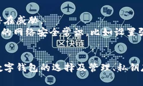 数字钱包加密方法：保障你的资产安全的最佳实践
数字钱包, 加密技术, 资产安全, 保护隐私/guanjianci

一、引言
随着数字货币的迅速发展，数字钱包逐渐成为投资者和用户存储、交易数字资产的重要工具。然而，数字钱包的安全问题也日益严重，频繁发生的黑客攻击和数据泄露事件让人不禁对这一新兴事物的安全性产生质疑。为了保障用户的资产安全，了解数字钱包的加密方法以及保护策略显得尤为重要。本文将深入探讨数字钱包加密的基本原理、常用方式以及最佳实践，旨在提高用户的安全意识和防范能力。

二、数字钱包的基本概念
数字钱包是一种用于存储、发送和接收数字货币（如比特币、以太坊等）的软件应用。这些钱包可以是桌面程序、移动应用或是在线服务。用户需要通过钱包生成私钥和公钥来管理其资产。私钥是访问和控制特定数字货币的唯一凭证，而公钥则是用于接收资金的地址。
在数字钱包中，确保私钥的安全是至关重要的。任何能够获取私钥的人都可以控制与之关联的资产。为了防止这种情况的发生，钱包会采用各种加密技术，以保护用户的私钥和交易信息。

三、数字钱包的加密方法
现今，数字钱包多采用以下几种加密方法：

h41. 非对称加密/h4
非对称加密是数字钱包中最常见的加密技术之一。在这种方法中，每个用户都有一对密钥：公钥和私钥。公钥是开放的，可以分享给他人。而私钥则必须严格保密。私钥用于对交易进行签名，以证明交易的发起者拥有相关数字资产。而验证交易的过程则使用公钥进行。

h42. 对称加密/h4
对称加密中的加密和解密使用相同的密钥。在某些情况下，数字钱包也可能使用对称加密来保护用户的敏感信息，如交易记录和个人数据。这种方法的优点是速度较快，但安全性在于密钥的保护。如果密钥被泄露，所有相关信息都会面临风险。

h43. 哈希算法/h4
哈希算法用于将数据转换为固定长度的散列值，广泛应用于数字钱包的数据安全中。比特币就利用了SHA-256哈希算法，将每笔交易、区块和链中的信息进行加密处理，以确保数据在存储和传输过程中的安全性。哈希函数具有单向性，即无法从散列值得到原始数据，确保数据的完整性。

h44. 多重签名/h4
多重签名技术是提升钱包安全性的一种有效方式。其原理是允许多个私钥共同控制一个钱包地址，只有当足够数量的私钥使用后，交易才能被执行。这种方法特别适用于企业或团队管理资金，可以防止单一用户的错误或恶意行为导致资金损失。

四、数字钱包的最佳保护策略
除了使用加密方法外，用户可以采取一些额外的策略来增强数字钱包的安全性：

h41. 使用硬件钱包/h4
硬件钱包是一种专门设计用于存储数字资产的物理设备，其私钥在设备内隔离存储，避免了因在线存储而带来的风险。通过硬件钱包，用户可以降低因黑客攻击而导致的资产损失的风险。

h42. 定期更新软件/h4
无论是钱包软件还是操作系统，定期更新都是很有必要的。这不仅能够修复已知的安全漏洞，还能为用户提供最新的安全功能。用户应当关注钱包开发者的更新动态，并及时进行升级。

h43. 选择可信赖的钱包服务/h4
用户在选择数字钱包时应选择那些拥有良好声誉和透明度的钱包服务提供商。查阅其他用户的反馈以及安全审计报告可以帮助用户做出明智的选择。
  
h44. 备份和恢复策略/h4
用户应定期备份自己的钱包信息，其中包括私钥、助记词以及其他关键数据。同时，用户应熟悉钱包的恢复过程，以便在设备丢失或损坏时能够迅速恢复资金。

五、潜在相关问题

h4问题一：数字钱包中私钥丢失怎么办？/h4
如果用户的私钥丢失，相关的钱包和资产将会变得不可访问。这是数字资产管理中的一个重大风险。一般情况下，私钥一旦丢失，用户将失去对相关资产的控制权。如果用户使用的是助记词技术，在帮助用户找回钱包时，可以通过助记词恢复私钥。然而，如果助记词或备份也被丢失，那么相关资产将永久无法恢复。
为了防止这种情况，用户在创建数字钱包时应立即备份私钥和助记词，并将其保存在安全的位置，按照合适的方式进行加密存储。此外，定期进行资产的转移和清理，避免过多资金长期存放在同一地址也是一种有效的管理策略。

h4问题二：如何选择安全的数字钱包？/h4
选择安全的数字钱包需要综合考虑多个因素。首先，用户应查看钱包的口碑和信誉，选择被广泛使用并获得好评的钱包。其次，用户需确认钱包提供的安全功能，包括多重签名、强密钥管理、两步验证等。此外，了解钱包的开发背景和运营团队的专业性也是很重要的。
另外，确保钱包开启了强加密技术，且其源码经过第三方安全审计，可以大大提升用户的信心。进行用户反馈调查，检查社区的活跃度和开发者的透明度也是必要的步骤，从而确保所选钱包长期受到维护和更新。

h4问题三：数字钱包中加密货币的存储方式有哪些？/h4
数字钱包中加密货币的存储方式主要有热钱包和冷钱包两种。热钱包通常指那些连接到互联网的钱包，允许用户迅速进行交易和操作，因此适合日常使用。然而，由于热钱包始终在线，容易受到黑客攻击和数据泄露。
冷钱包则是指那些离线并与互联网隔绝的钱包，像硬件钱包和纸钱包。这些钱包虽然不适合频繁交易，但能为用户提供更强的安全保障。综合来看，对于长期投资的用户来说，将大部分资产存放在冷钱包中，同时将小部分资产放入热钱包进行日常交易是一个较为安全的策略。

h4问题四：数字货币的安全性与网络安全的关系/h4
数字货币的安全性与网络安全息息相关。首先，数字货币的交易和信息传递都依赖于互联网，网络安全直接影响到用户的资产安全。恶意软件、钓鱼攻击和网络漏洞等都会成为数字货币的潜在威胁。
其次，对数字钱包进行安全加密的必要性是提高网络安全的前提。使用最新的加密技术来保护个人信息、交易记录和私钥，有助于降低信息泄露的风险。同时，提升用户的安全意识，通过简单的网络安全常识，比如设置强密码以及定期更换密码，能有效抵御网络攻击。

六、结语
数字钱包加密技术的发展是为了应对不断变化的网络安全威胁。用户在享受数字货币带来的便利时，也必须提升自己的安全意识和防范能力，掌握必要的加密知识和最佳保护策略。此外，数字钱包的选择及管理、私钥存储和备份的细节都会直接影响到用户资产的安全。希望用户通过本文能够全面了解数字钱包的加密方法，保障自身资产的最大安全。