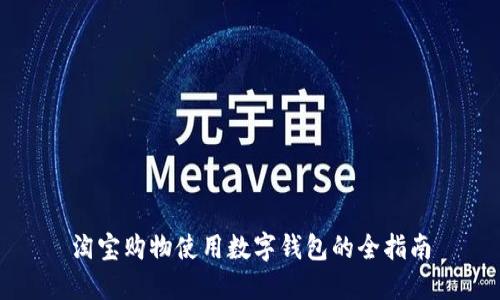 淘宝购物使用数字钱包的全指南